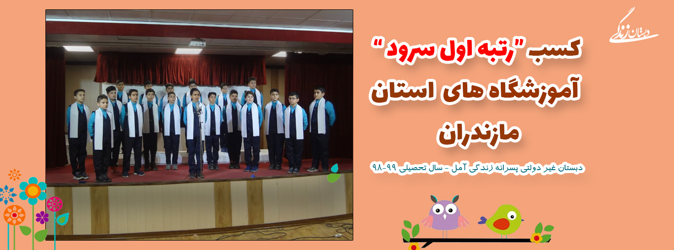 کسب رتبه اول استان در مسابقات سرود